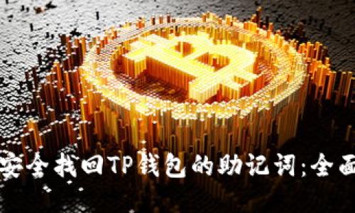 如何安全找回TP钱包的助记词：全面指南