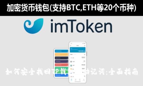 如何安全找回TP钱包的助记词：全面指南