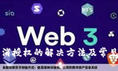 TP钱包取消授权的解决方法及常见问题解析