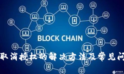 TP钱包取消授权的解决方法及常见问题解析