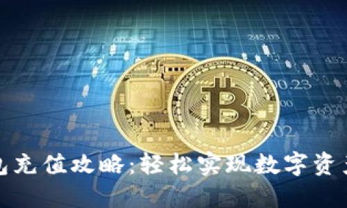 TP钱包充值攻略：轻松实现数字资产管理