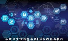 如何设置TP钱包名称？详细