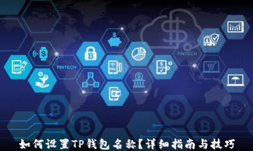 
如何设置TP钱包名称？详细指南与技巧
