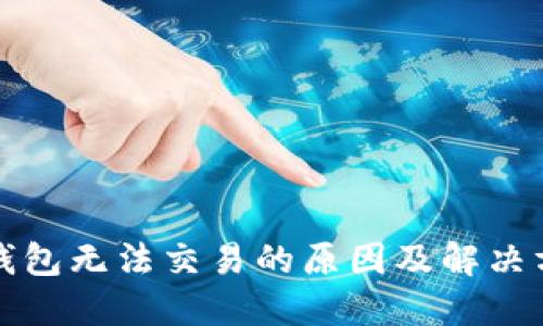 TP钱包无法交易的原因及解决方案