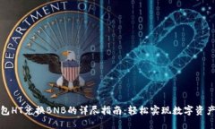 TP钱包HT兑换BNB的详尽指南