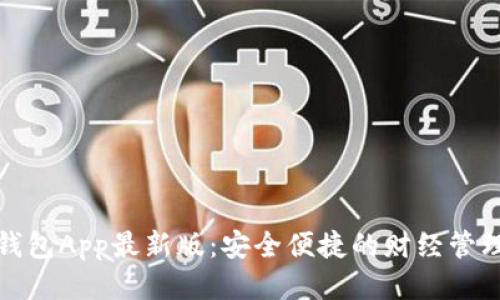 通通钱包App最新版：安全便捷的财经管理工具