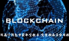 如何在TP钱包中获取空投币