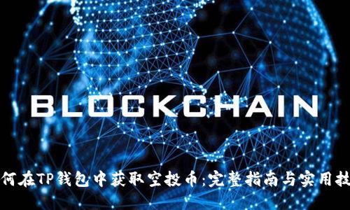 如何在TP钱包中获取空投币：完整指南与实用技巧