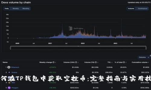 如何在TP钱包中获取空投币：完整指南与实用技巧