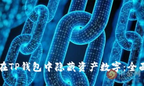 如何在TP钱包中隐藏资产数字：全面指南