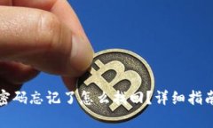 TP钱包支付密码忘记了怎么