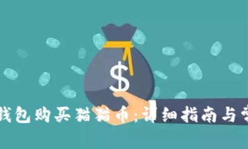如何通过TP钱包购买猫猫币：详细指南与常见问题解析