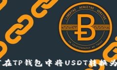   如何在TP钱包中将USDT转换