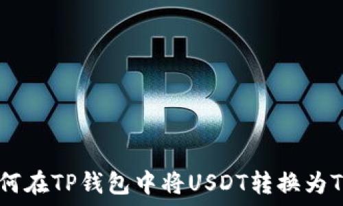   
如何在TP钱包中将USDT转换为TRX