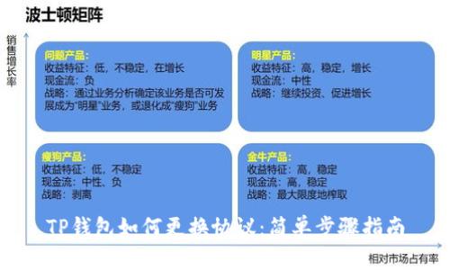 TP钱包如何更换协议：简单步骤指南