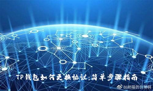TP钱包如何更换协议：简单步骤指南