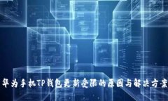 华为手机TP钱包更新受限的
