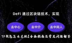 TP钱包怎么兑现？全面指南