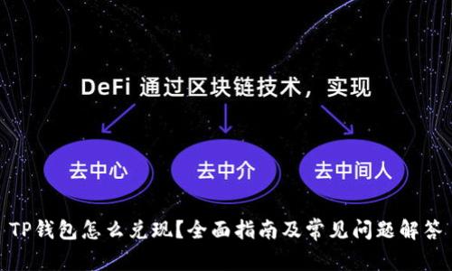 TP钱包怎么兑现？全面指南及常见问题解答