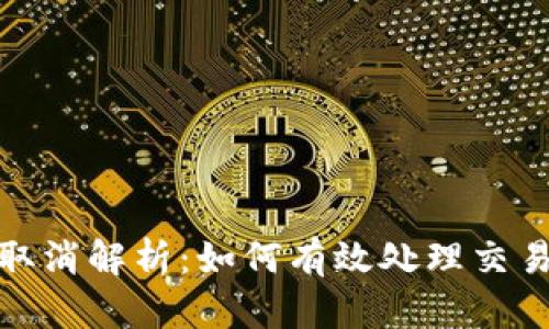 TP钱包闪兑取消解析：如何有效处理交易问题与风险