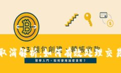 TP钱包闪兑取消解析：如何