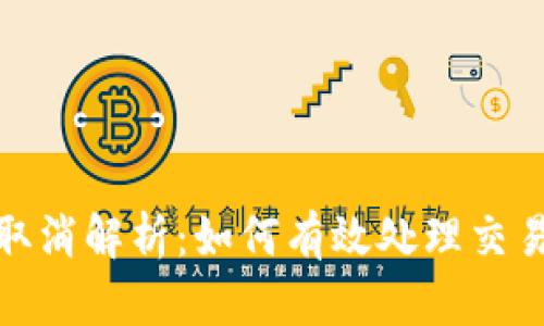 TP钱包闪兑取消解析：如何有效处理交易问题与风险