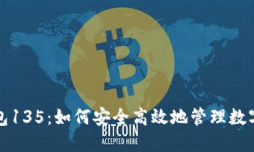 TP钱包135：如何安全高效地管理数字资产