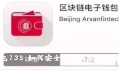 TP钱包135：如何安全高效地