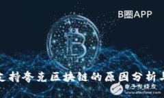TP钱包不支持夸克区块链的