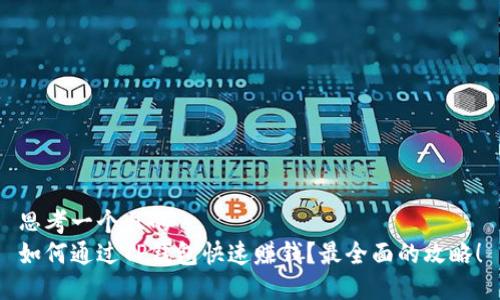 思考一个且的  
如何通过TP钱包快速赚钱？最全面的攻略！
