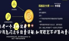 思考一个且的优质TP钱包闪
