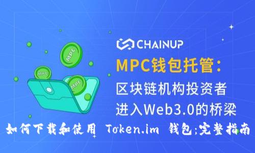 如何下载和使用 Token.im 钱包：完整指南