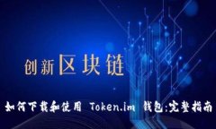 如何下载和使用 Token.im 钱