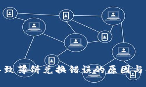 TP钱包导致薄饼兑换错误的原因与解决方案