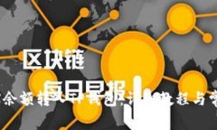 如何将OKEX余额转入TP钱包