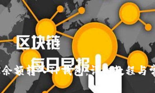 如何将OKEX余额转入TP钱包：详细教程与常见问题解答