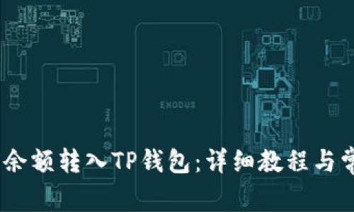 如何将OKEX余额转入TP钱包：详细教程与常见问题解答