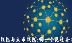 TP钱包与火币钱包：哪一个