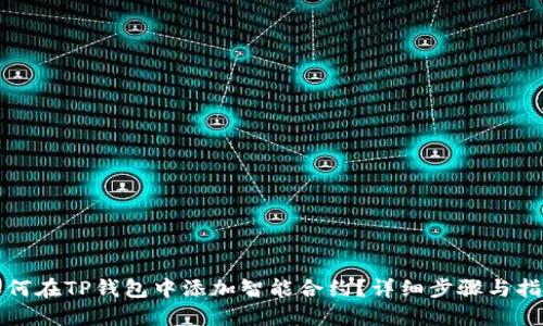 如何在TP钱包中添加智能合约？详细步骤与指南