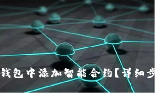 如何在TP钱包中添加智能合约？详细步骤与指南
