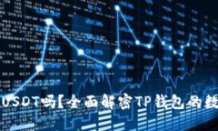 TP钱包支持USDT吗？全面解
