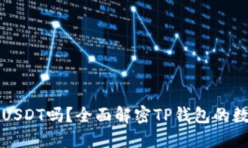 TP钱包支持USDT吗？全面解密TP钱包的数字资产功能
