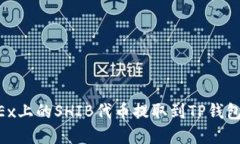 如何将OKEx上的SHIB代币提取