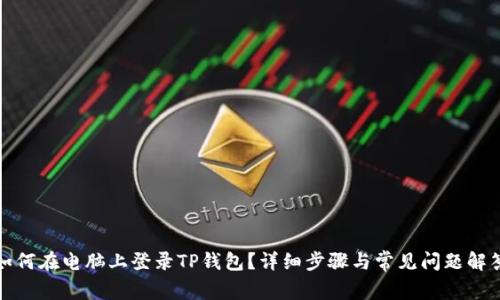 如何在电脑上登录TP钱包？详细步骤与常见问题解答