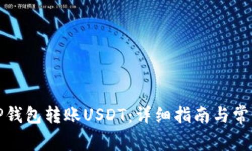 如何使用TP钱包转账USDT：详细指南与常见问题解答