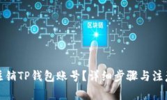如何注销TP钱包账号？详细