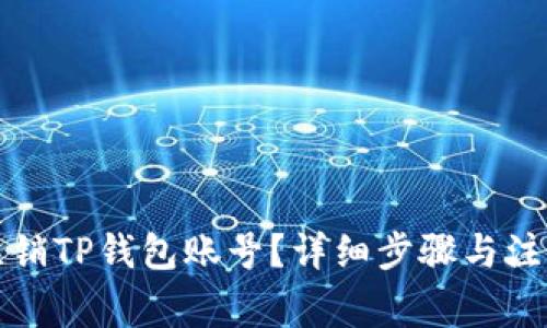 如何注销TP钱包账号？详细步骤与注意事项