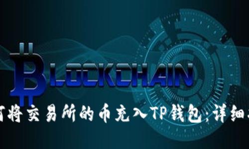 如何将交易所的币充入TP钱包：详细指南