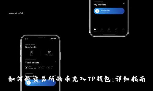 如何将交易所的币充入TP钱包：详细指南