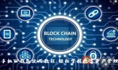 手机TP钱包使用教程：轻松